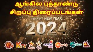 2024 New Year Special Tamil Movies in Sun TV Vijay TV Zee Tamil 2024 Special Movies in Tamil Channel