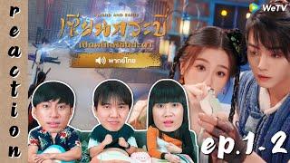 [REACTION] เซียนกระบี่เปิดผนึกพิชิตชะตา Sword and Fairy (พากย์ไทย) | EP.1-2 | IPOND TV