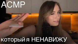 АСМР триггеры, которые я ненавижу ️ и люблю 🫶