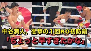 【ボクシング】中谷潤人、衝撃の１回KO初防衛　ボディー１発！２分37秒「ちょっと早すぎたかな」