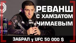 РЕВАНШ с Хамзатом Чимаевым - Икрам Алискеров ЗАБРАЛ 50000$ у UFC