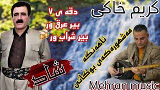 کریم خاکی زور تایبه ت(عارق و شراب)#گورانی #کوردی #شاد #هلپرکه #کوردستان #kurdistan #kurd #مهاباد
