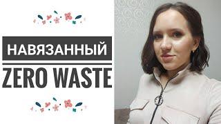 Мотивация на уборку| ноль отходов| псевдо эко товары