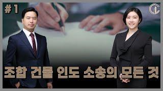 [재개발/재건축] 조합 건물 인도 소송의 모든 것 #1 - 최혜진 수석, 유재벌 변호사