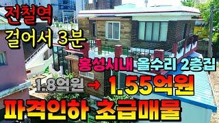 (NO.8357) 가격인하 초급매물!! 홍성역 전철역 3분거리 2층집 매매합니다 1.55억원 월세수익가능해요