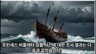 1987년프린세스 비올레타침몰 사건은 필리핀양피디TV1