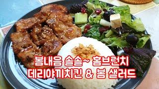 데리야끼치킨 만드는 법 - 홈브런치 메뉴