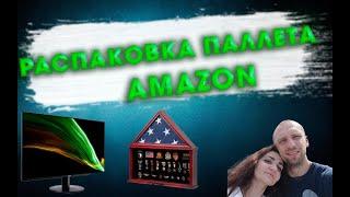 Что внутри? Распаковка палета  Amazon – сюрпризы и находки!