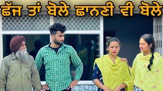 ਛੱਜ ਤਾਂ ਬੋਲੇ ਛਾਨਣੀ ਵੀ ਬੋਲੇ ॥ PUNJABI SHORT FILM ॥