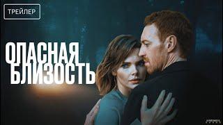 Опасная близость | Трейлер | Сериал 2025 | 1-й сезон