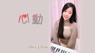 林曉培 Shino《心動》| 鋼琴 Piano cover 可愛麗絲 |『 總是想再見你，還試著打探你消息 』