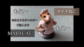 【石粉粘土】【stone powder clay】【メイドねこ】【maid cat】オブジェ◆メイキング◆猫◆メイド◆