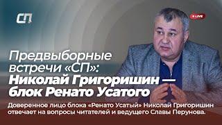 Предвыборные встречи «СП»: Николай Григоришин — блок Ренато Усатого