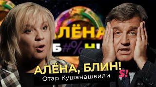 Отар Кушанашвили — полный разнос шоу-бизнеса!