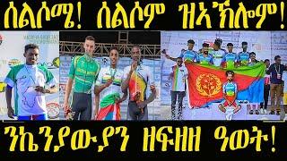 ‍️ ሄኖክ ተኣምራታዊ ሃትሪክ ዓወት ኣመዝጊቡ። ኤርትራ ንግስቲ ኣፍሪቃ 16 መዳልያታት ወኒና! #ዜና #ቢኒ #ሄኖክምሉብርሃን #CAC2024 #eritv