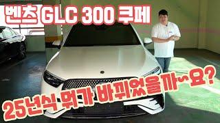 벤츠 GLC 300 쿠페 2025 년식 정확히 바뀐 점 최초 공개! 아방가르드 출시! BENZ COUPE