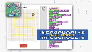 Лабіринт | BLOCKLY