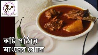 আলু দিয়ে পাঁঠার মাংসের ঝোল | Simple Bengali Style Mutton Curry | Beginners Recipe