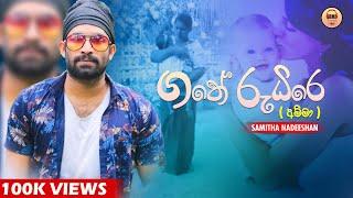 Gathe Rudire (Amma) | අම්මා | Samitha Nadeeshan (Official Video) | New  Song 2021