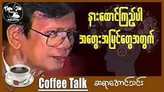 ဆရာအောင်သင်း။ စာပေဟောပြောပွဲ အပြည့်အစုံ ။ အောင်သင်း