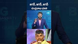 జగన్, జగన్, జగన్ - చంద్రబాబు భజన #ysjagan #chandrababu #apfloods #ytshorts #shorts @SakshiTV