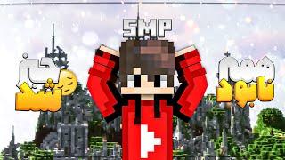 تو اس ام پی همه چیزمو نابود کردن ! Minecraft SMP