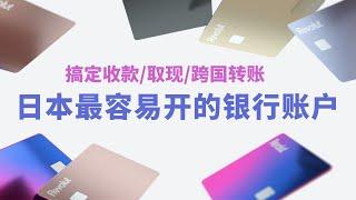 日本最容易开的银行账户，Revolut开户分享，一个账户实现收款/取现/消费/转账功能