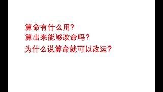 算命不能改命？那算命有什么用？仅仅算命真的不能改命吗？