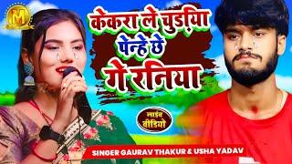 #Gaurav Thakur Vs #Usha Yadav गाते-गाते रोने लगे | केकरा ले चुड़िया पेन्हे छे गे रनिया | Usha Yadav