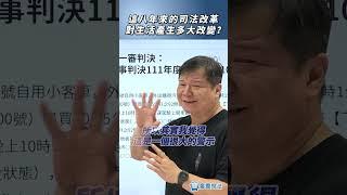 這八年來的司法改革對生活產生多大改變？#司法 #熱門 #社會