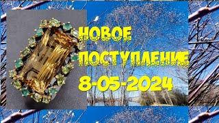 Новое поступление 08-05-2024 (+распродажа)