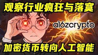 a16z 2024年度报告出炉，资本看好哪个赛道？