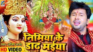 Ajit Anand का सबसे सुपरहिट देवी गीत | Nimiya Ke Dar Maiya | Bhojpuri Bhakti Geet | Viedo