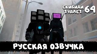 Скибиди туалет 64 (РУССКАЯ ОЗВУЧКА) skibidi toilet 64 fanmade