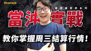 選擇權 當沖實戰教學！如何掌握每周三結算行情！選擇權入門教學系列