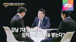 강용석의 사교육 스토리, "영어 유치원 소용없다" 썰전 78회