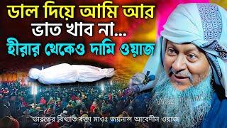 জয়নাল আবেদীনের নতুন ওয়াজ 2024 #joynal abedin saheb┇Bangla Waz┇joynal abedin jalsa #joynal Ep-42 A