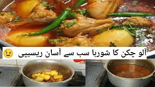 Aloo Chicken Gravy Recipe|Aloo Or Chicken Ka Salan| #aloochickenrecipe #zaiqawithzarlasht