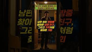 남편 없는 한밤중 찾아온 남편 친구, 그리고 기적처럼 찾아온 기회 #실제사연 #감동사연 #사연 #반전사연 #사이다사연 #시어머니