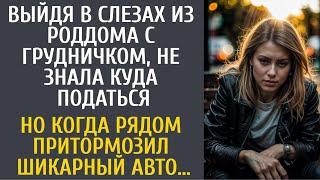 Выйдя в слезах из роддома с дочкой, не знала куда податься… А едва рядом притормозил шикарный авто…