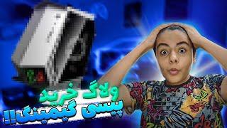 ولاگ خرید پیسی گیمینگ + روم تور || gaming pc vlog + room tour