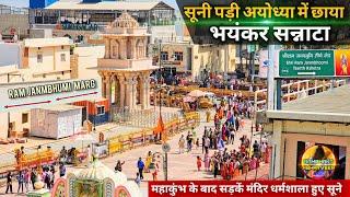 सूनी पड़ी अयोध्या में छाया भयंकर सन्नाटा New Update| Rammandir|Ayodhya development projects