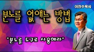 분노를 없애고 싶은사람은 꼭보세요 두번보세요!ㅣ이찬수목사ㅣ분당우리교회ㅣ수요예배ㅣ주일예배ㅣ명설교#분노 #분노조절장애 #지혜