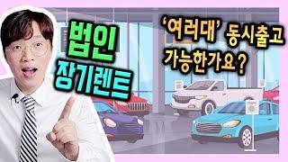 법인 사업자 장기렌트카 한도 쪼개서 K5 2대 동시 출고 후기