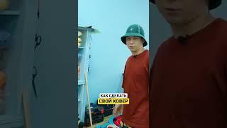 Как сделать свой ковер #самозанятые #diy #спаров