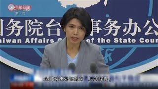 國台辦：民進黨圖以武謀獨死路一條 - 20201028 - 兩岸國際 - 有線新聞 CABLE News