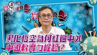 【寰宇搜奇】梁錦祥主持（153）：「黑神話：悟空」熱爆？究竟孫悟空如何誕生？