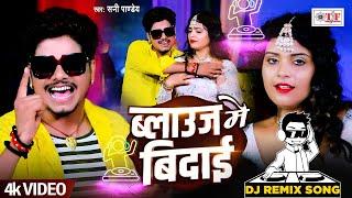 #Dj Song | ब्लाउज में बिदाई | #Sunny Pandey | Blouse Mein Bidayi Dj Song | New Bhojpuri Song 2024