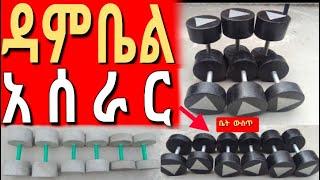 ዳምቤል አሰራር ቤት ውስጥ| ዳንፕል አሰራር | How to make Dumbbell at home in Amharic | Danpl aserar | Aserar |#gym