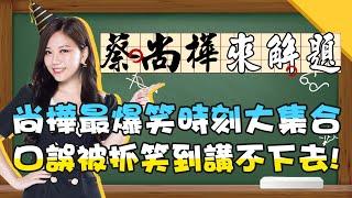 尚樺女神生日快樂開播以來最爆笑時刻大合集！口誤被抓包笑到解說不下去啦！？《蔡尚樺來解題》【全民星攻略】